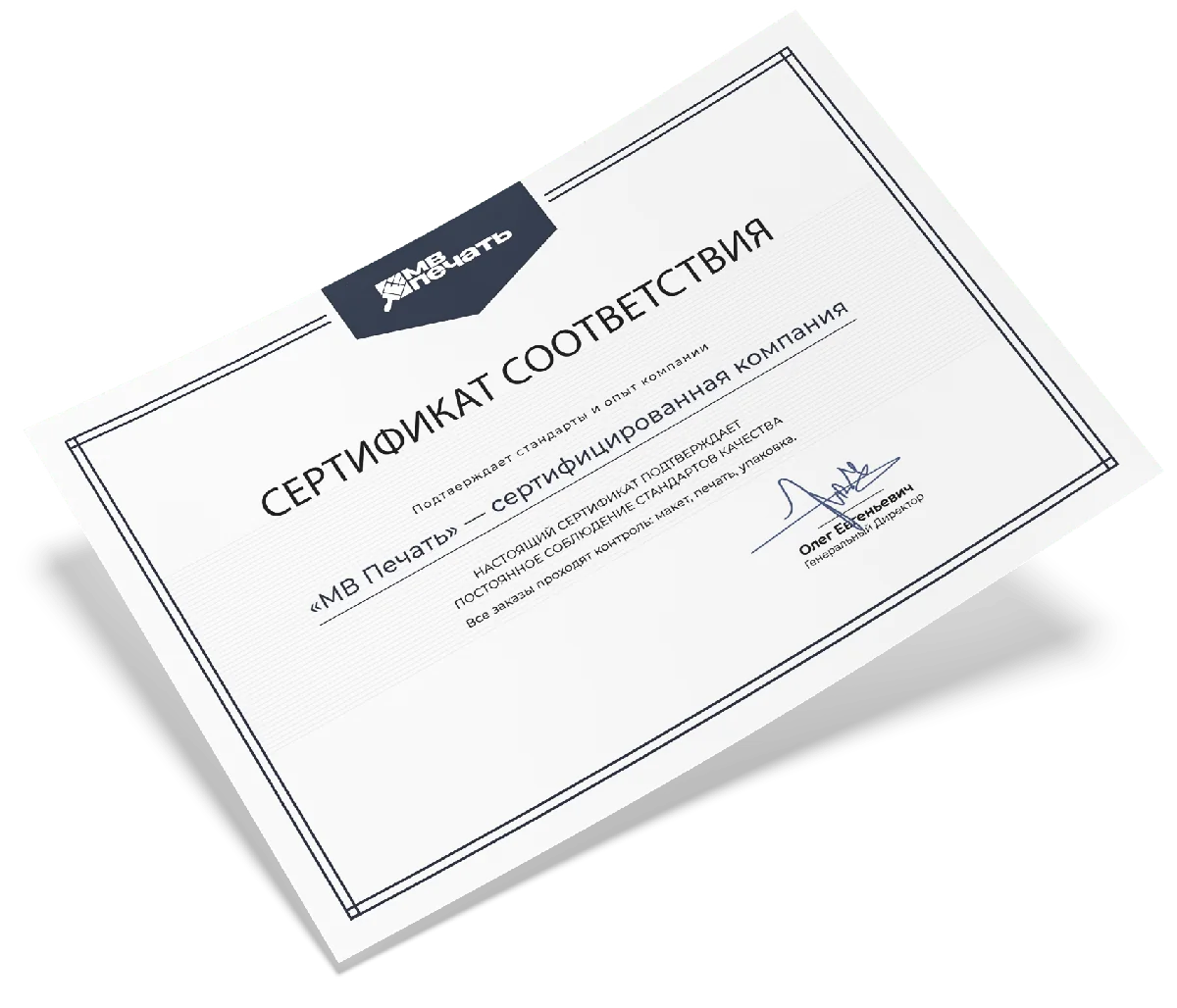 Сертификат соответствия МВ Печать